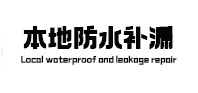 五寨卫生间防水补漏